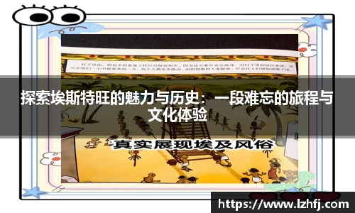 探索埃斯特旺的魅力与历史：一段难忘的旅程与文化体验