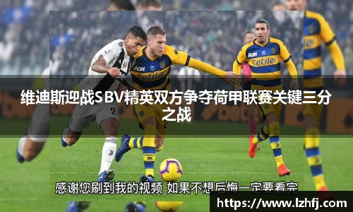 维迪斯迎战SBV精英双方争夺荷甲联赛关键三分之战