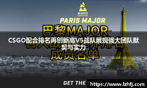 CSGO配合排名再创新高V5战队展现强大团队默契与实力