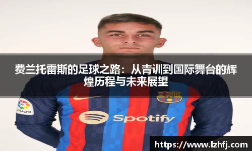 费兰托雷斯的足球之路：从青训到国际舞台的辉煌历程与未来展望