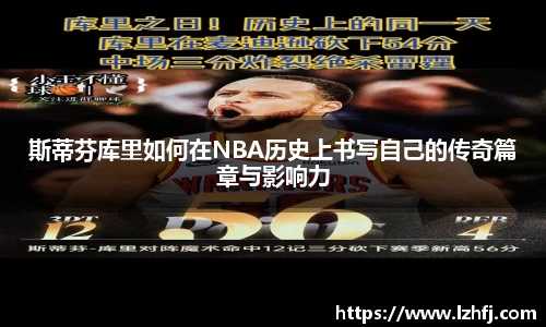 斯蒂芬库里如何在NBA历史上书写自己的传奇篇章与影响力