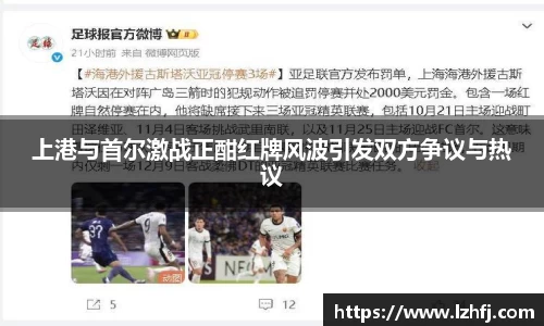 上港与首尔激战正酣红牌风波引发双方争议与热议